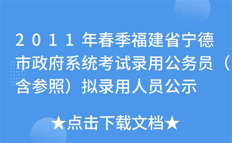 福建2009年春季公务员招考公告内容是什么？ 1