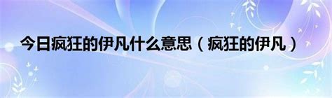 揭秘：怡凡背后隐藏的深意是什么？ 3