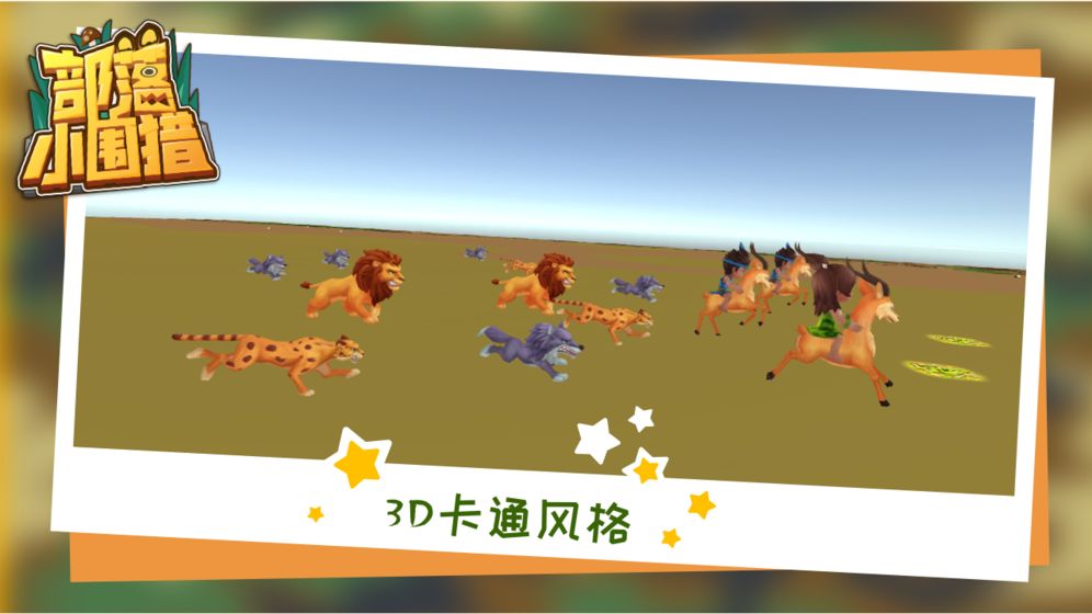 部落小围猎 截图5