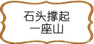 揭秘！差一点六斤谜底究竟是哪个字？ 1