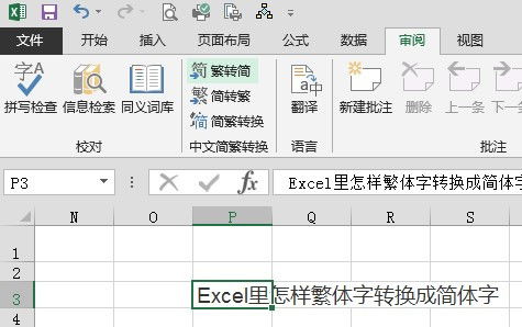 Excel轻松实现繁体字转简体字的技巧 3