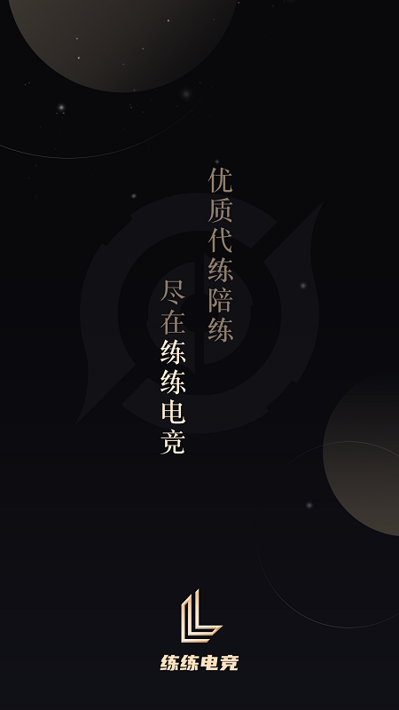 练练电竞 截图1