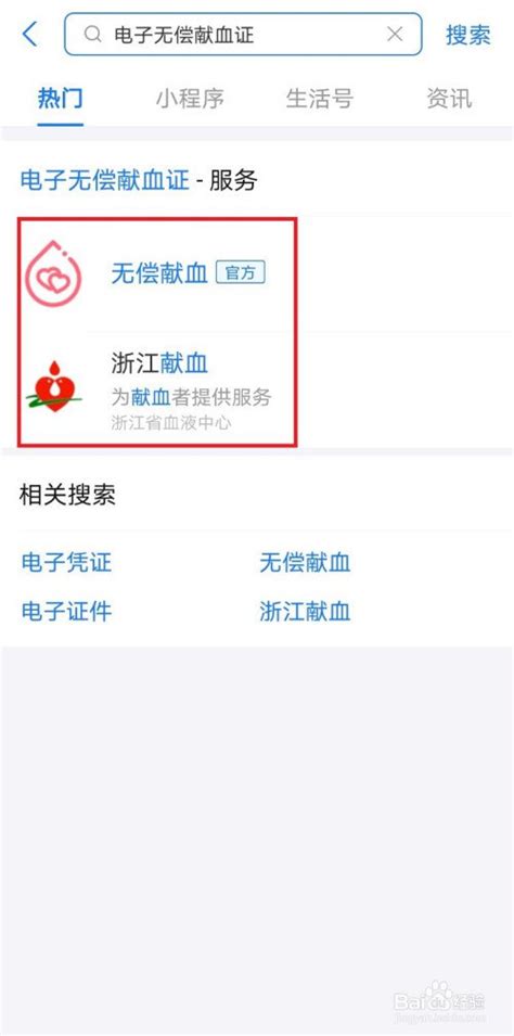 如何在支付宝查询个人的无偿献血证书？ 2