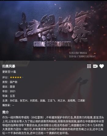 《扫黑风暴》电视剧热播！哪个APP能看？ 1