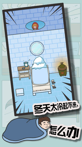 冬日起床大作战 1