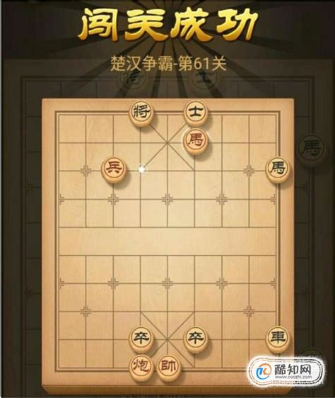 QQ象棋楚汉争霸攻略：第61关深度解析 2