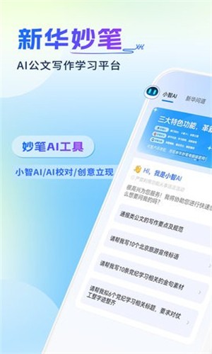 新华妙笔AI免费版 截图2