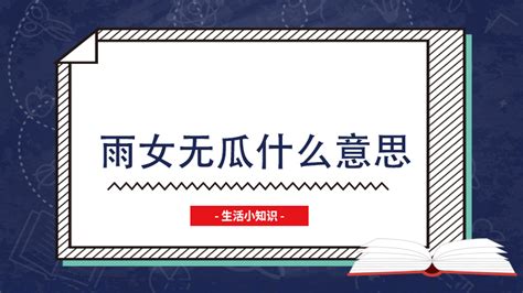 揭秘“雨女无瓜”的真正含义，它到底是什么梗？ 1