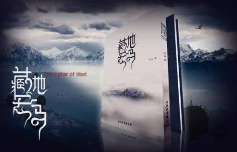 揭秘《藏地密码》震撼大结局：终极秘密终揭晓！ 3