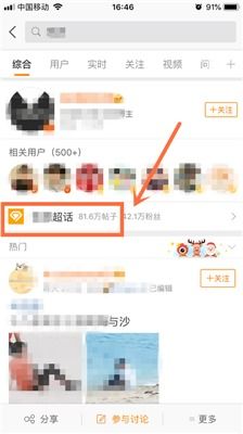 微博中的“超话”含义解析 3