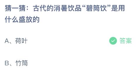 碧筒饮：古代消暑饮品的盛放器具揭秘——蚂蚁庄园解答 2