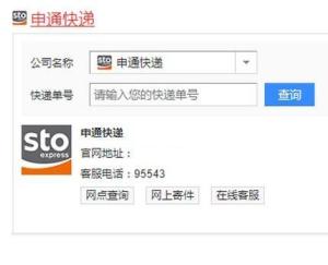 一键查询申通快递单号 2
