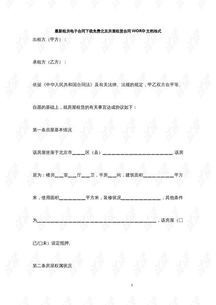 北京市房屋租赁合同快速下载指南 1