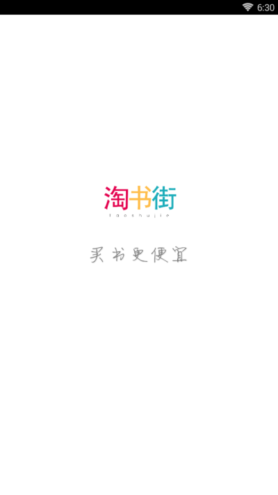 淘书街app 1