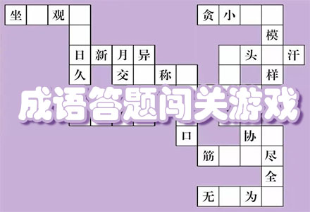 成语答题闯关游戏大全