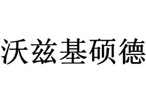 揭秘：沃兹基硕德背后的趣味梗源 2