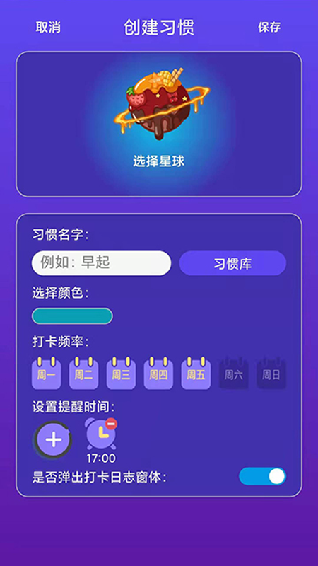 习惯养成星球app 1.0.8