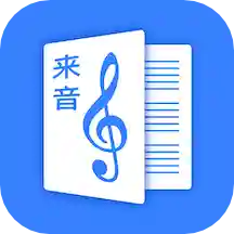 来音制谱最新版