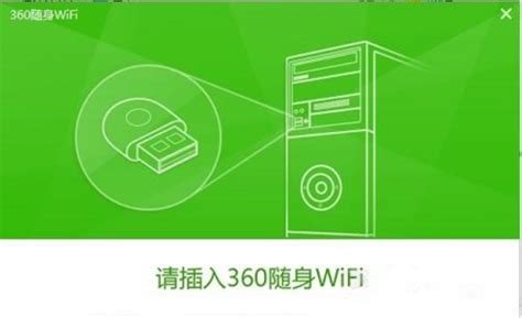 轻松掌握：360随身WiFi的使用方法与步骤 5