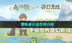 《冒险者日记》：揭秘公会如何成为你征途中的得力助手 3