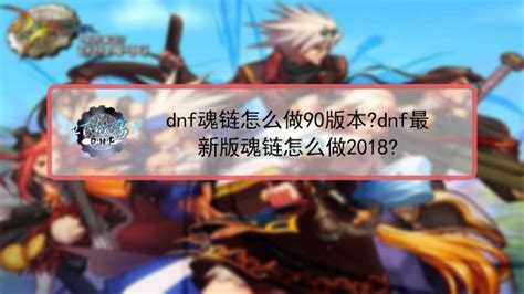 DNF魂链制作攻略：90版本怎么做？2018最新版魂链获取方法揭秘！ 4