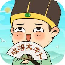 成语大牛人