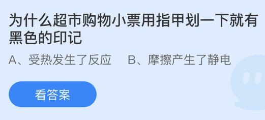 超市购物小票为何能用指甲划出印记？ 3