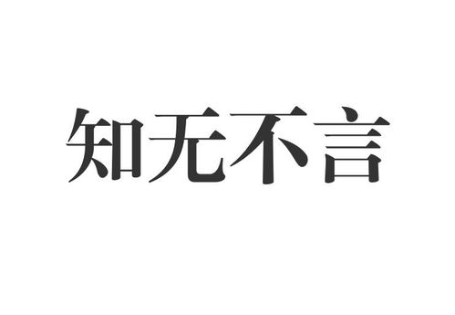 解析'知无不言'的含义 3