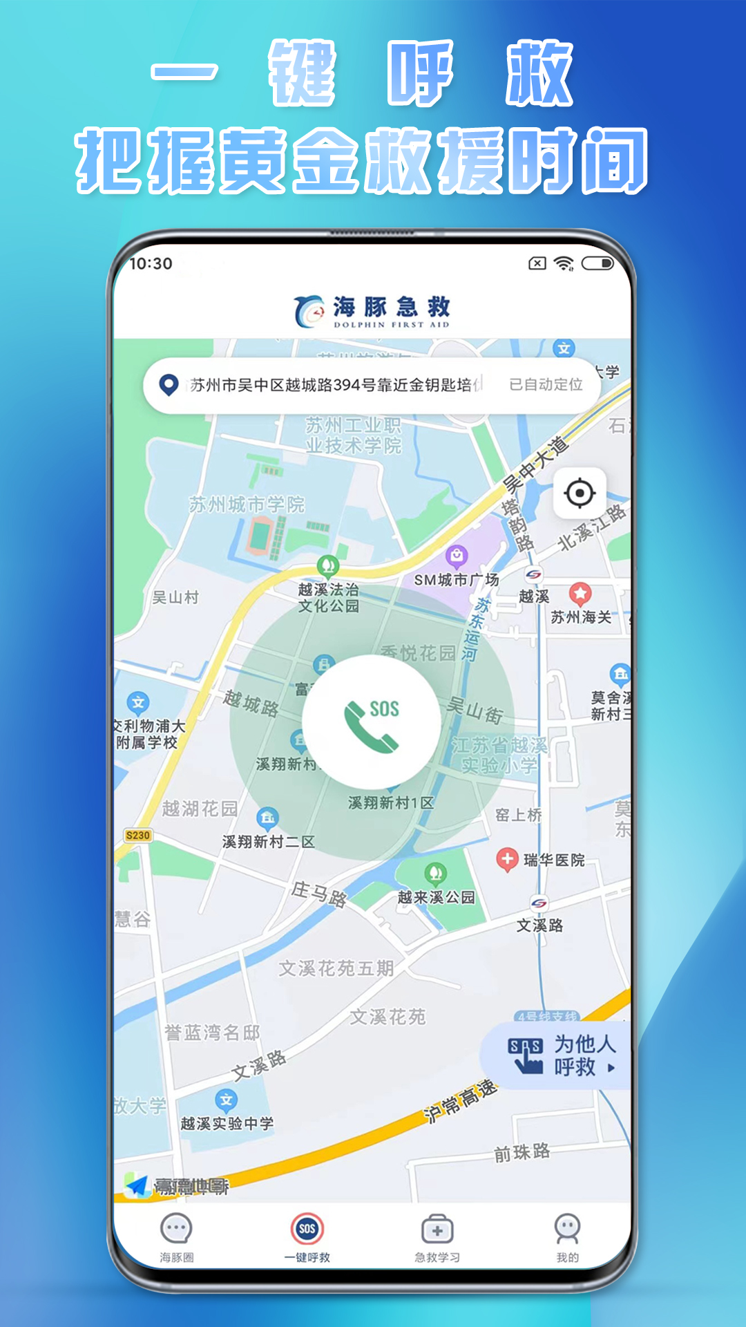 海豚急救app