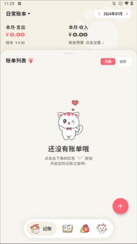 喵钱记账无广告版 截图2