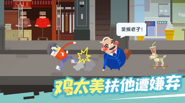 扶老豆回家游戏 截图2