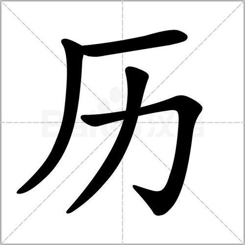 如何书写杨字的正确笔画顺序 3