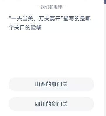 蚂蚁庄园描述的一夫当关万夫莫开的著名关口是哪个 2