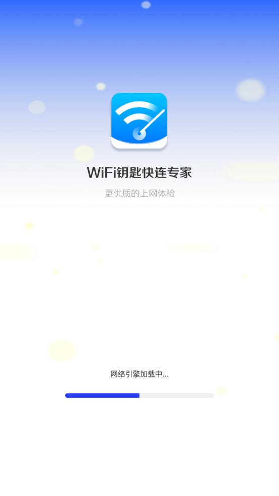 WiFi钥匙快连专家安卓版