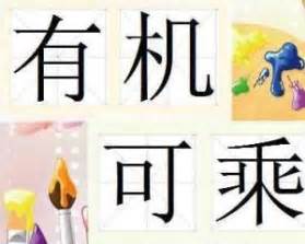 揭秘“有机可乘”的真正含义 1