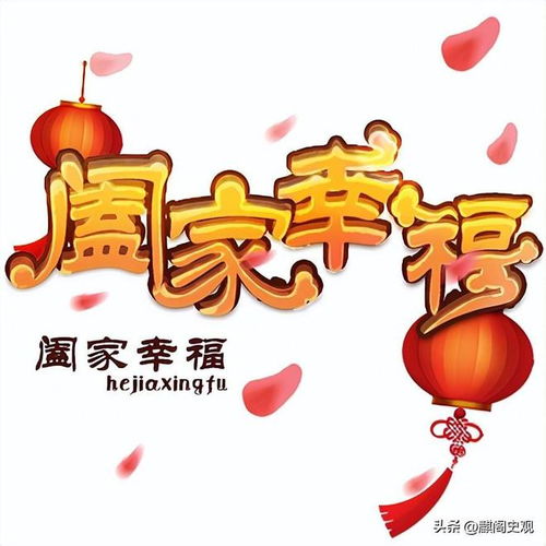 揭秘“阖家欢乐”的真正含义 3