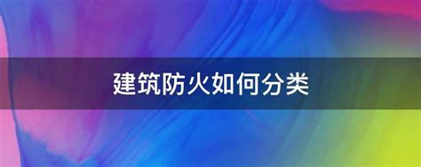 建筑防火耐火等级划分：一、二、三、四级详解 2