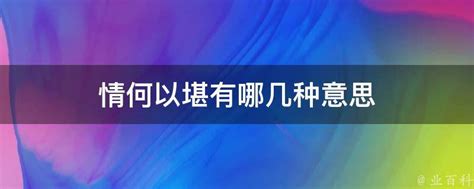 情深何处，何以堪言：情感困境的深度解读 4