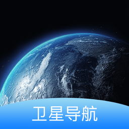 实景卫星导航软件 v1.1