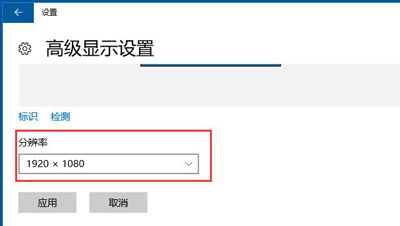 Win10分辨率调整超简单教程 2