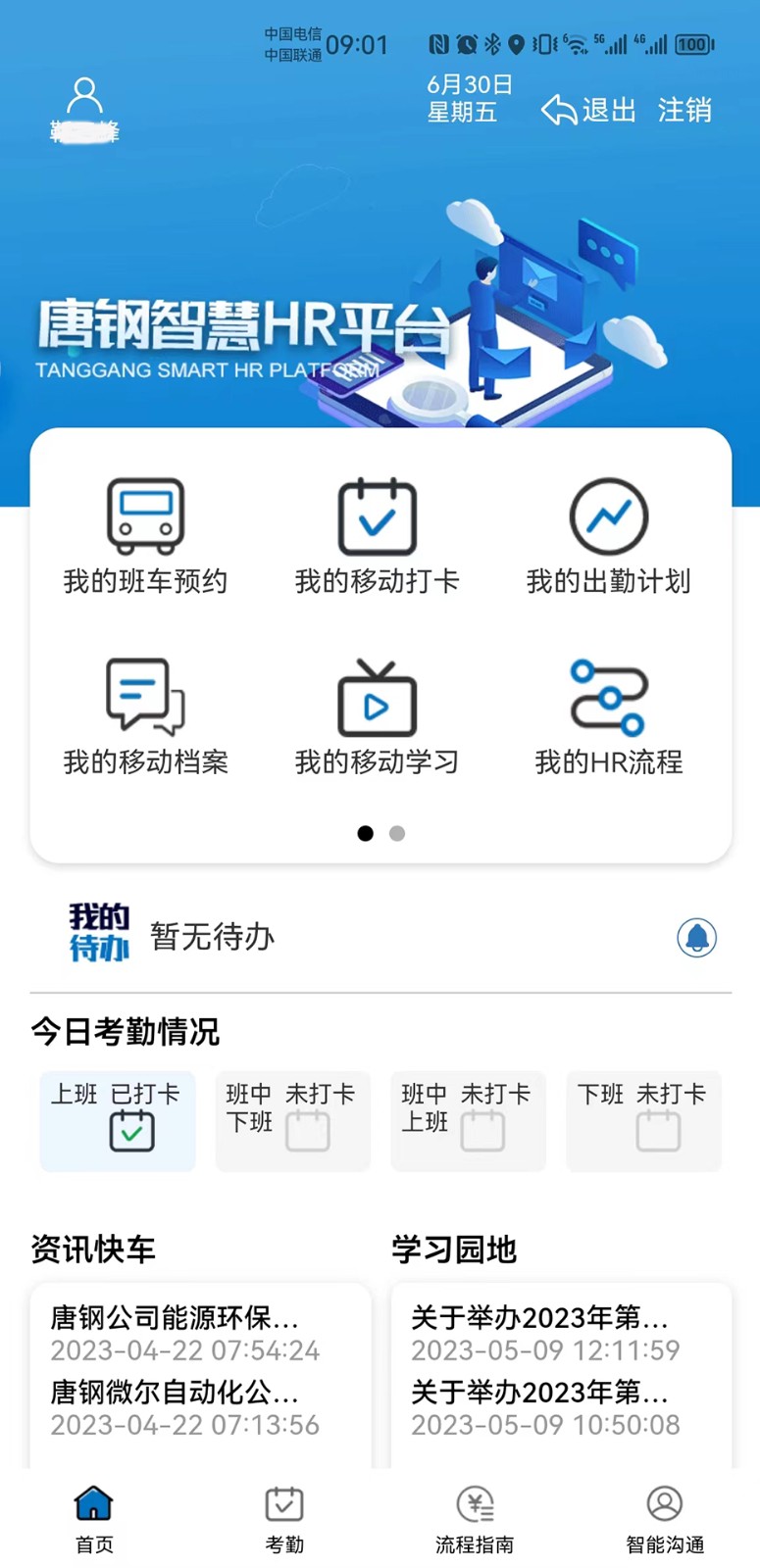 智慧唐钢app