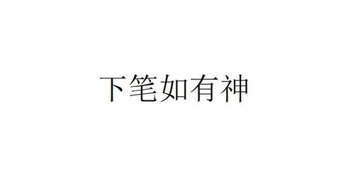 解密“下笔如有神”的真正含义 1