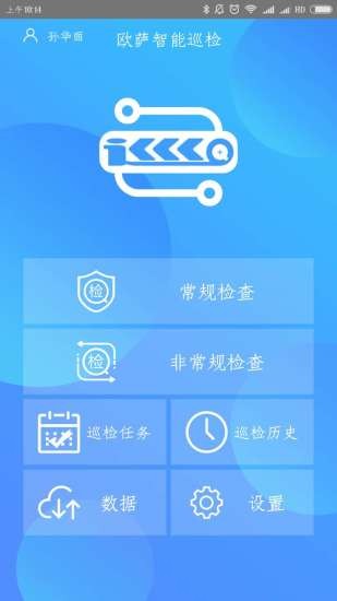 欧萨巡检app 截图4