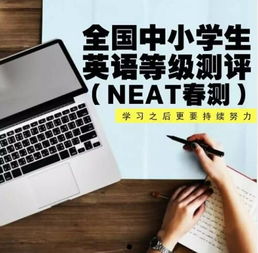 全国英语等级考试（Neat优化版） 2