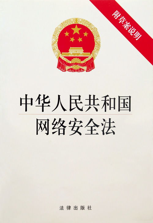 揭秘！《中华人民共和国网络安全实施法》究竟何时颁布？ 4