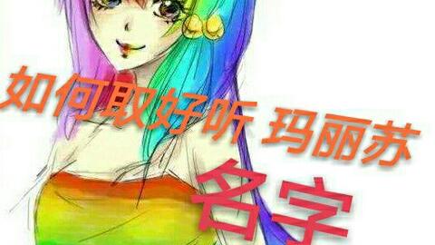探寻那些绝美玛丽苏名字大全！ 3