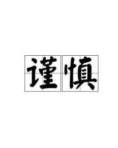 解密谨慎的微妙同义词：精准把握细微差别 2