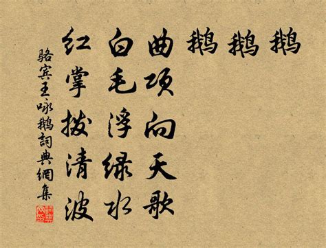 骆宾王《咏鹅》: “曲项向天歌”中的“曲”有何深意？ 2
