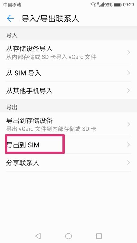 将华为手机联系人号码复制到SIM卡的方法 3