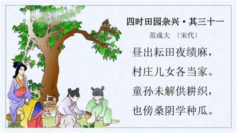 《四时田园杂兴·其三十一》详细译文与注释，一键解锁古诗奥秘！ 2